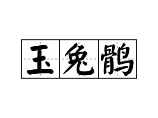 玉兔意思|玉兔的解释